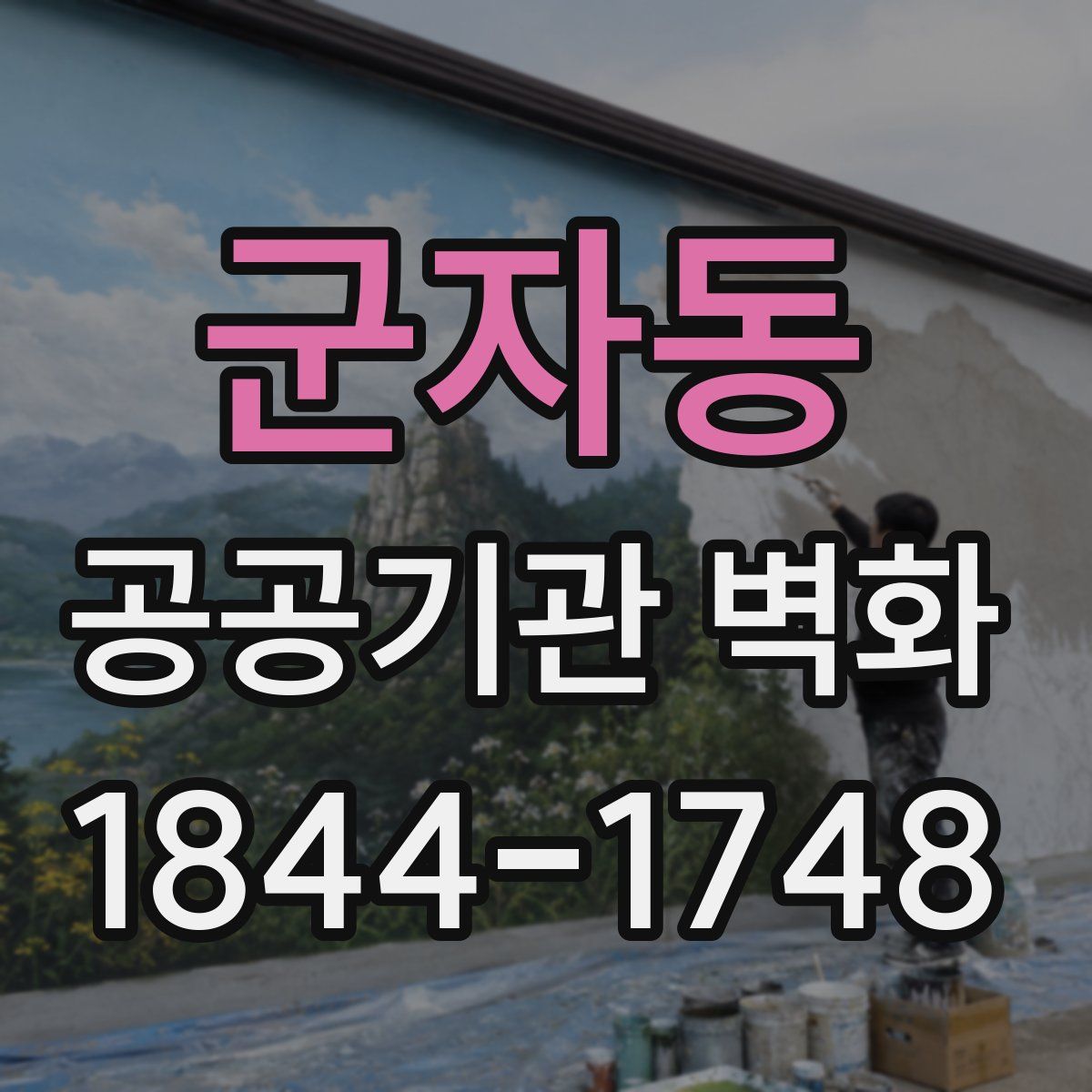 군자동 공공기관 벽화