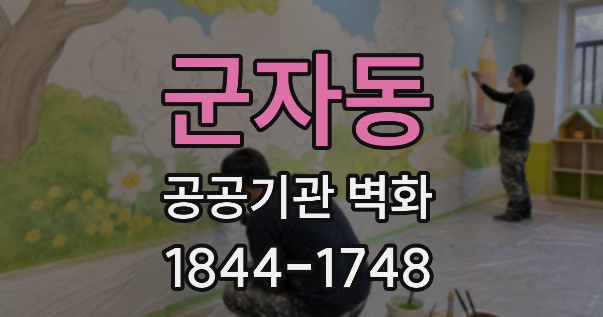 군자동 공공기관 벽화