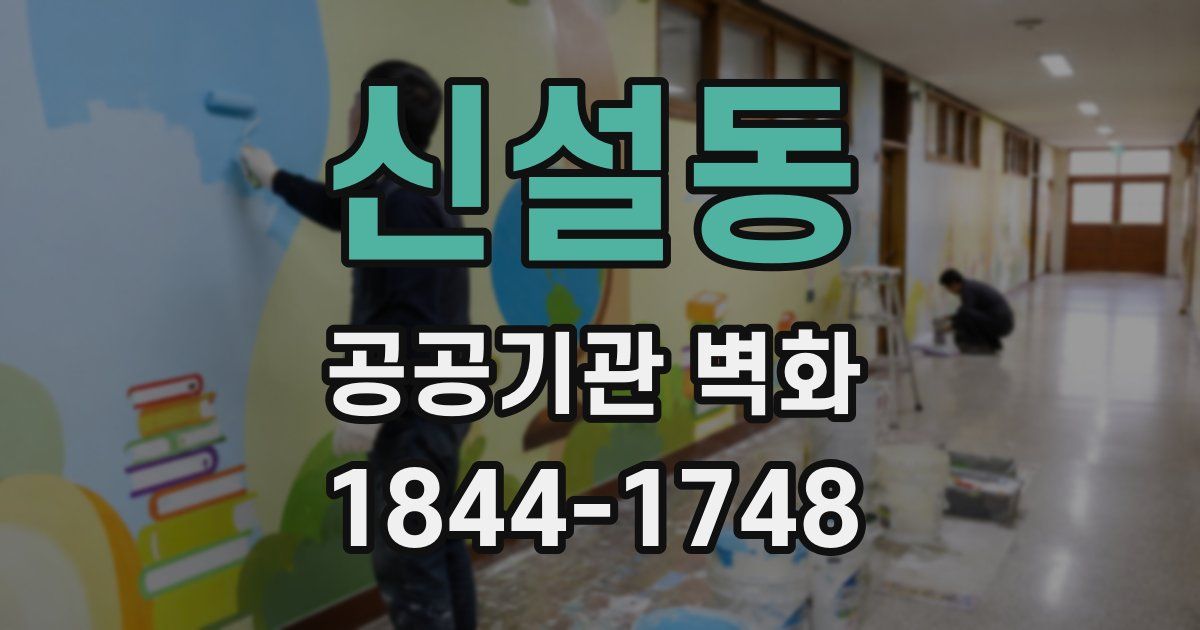 신설동 공공기관 벽화