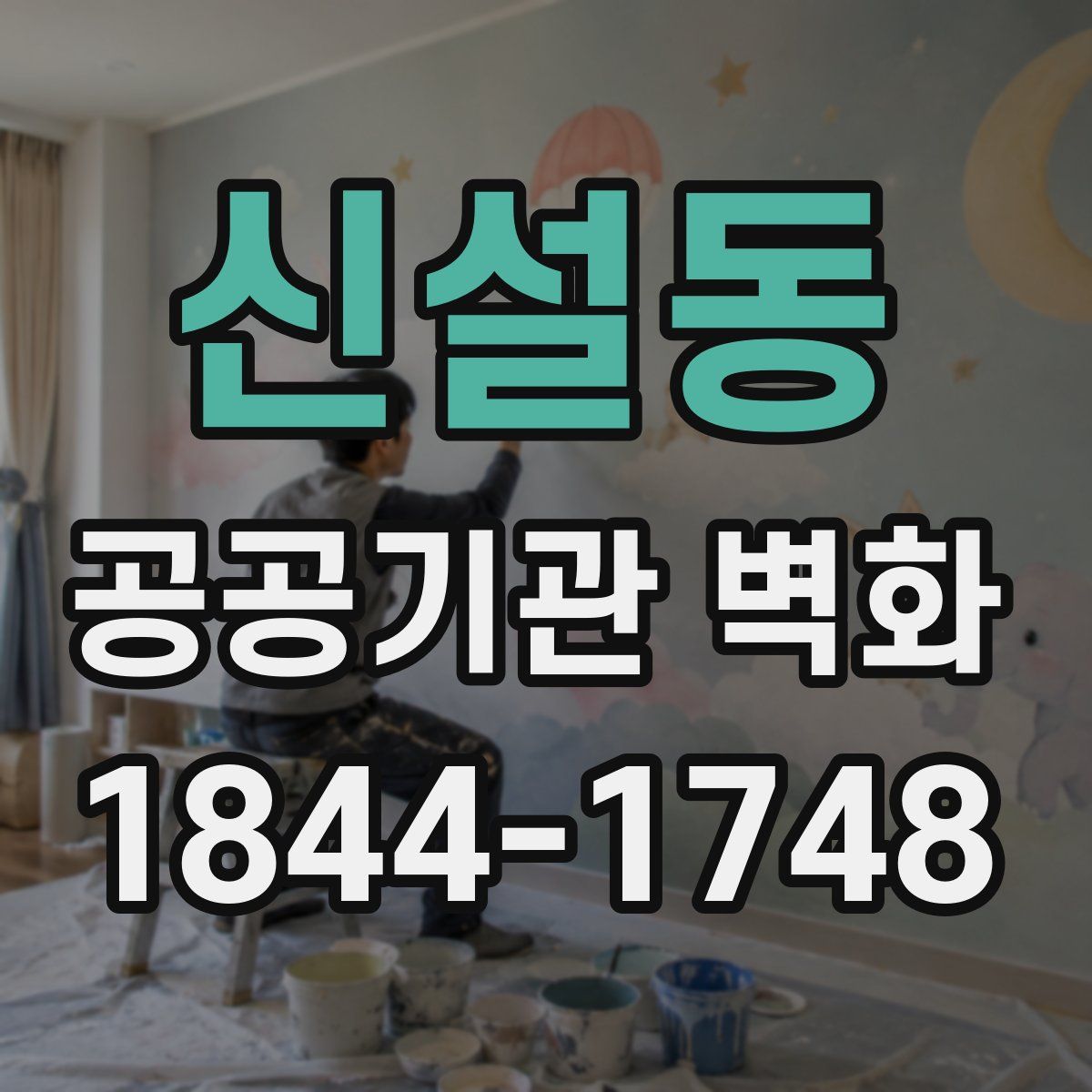 신설동 공공기관 벽화