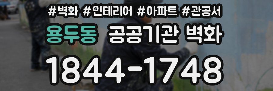 용두동 공공기관 벽화