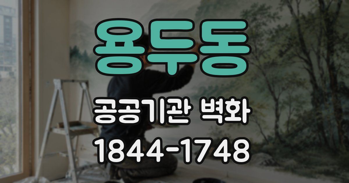 용두동 공공기관 벽화