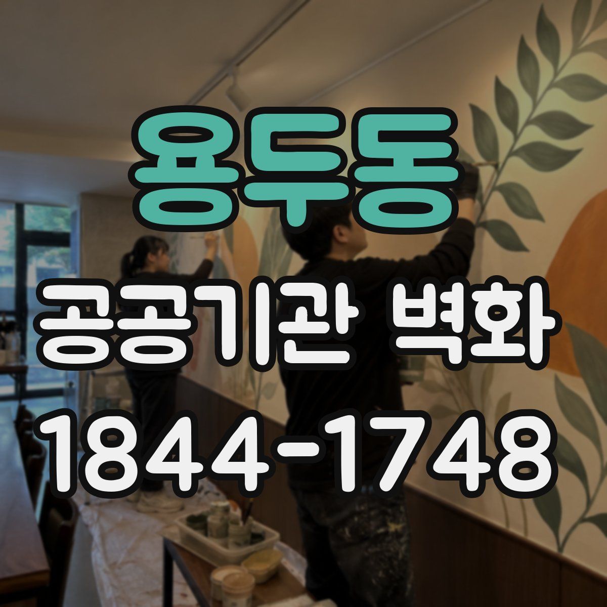용두동 공공기관 벽화