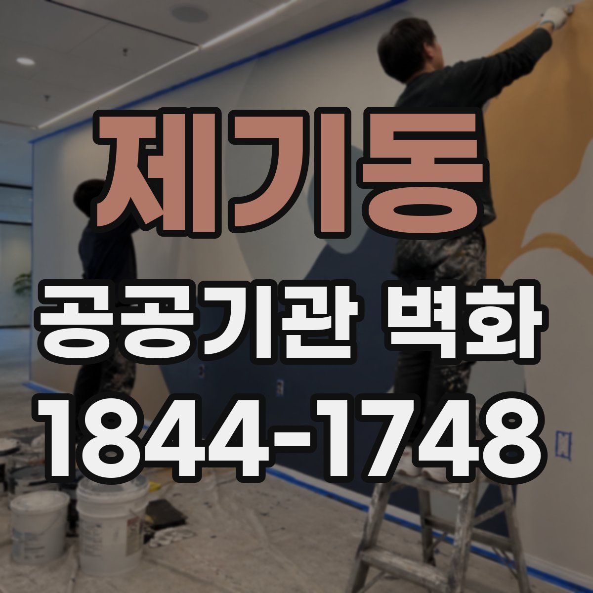제기동 공공기관 벽화