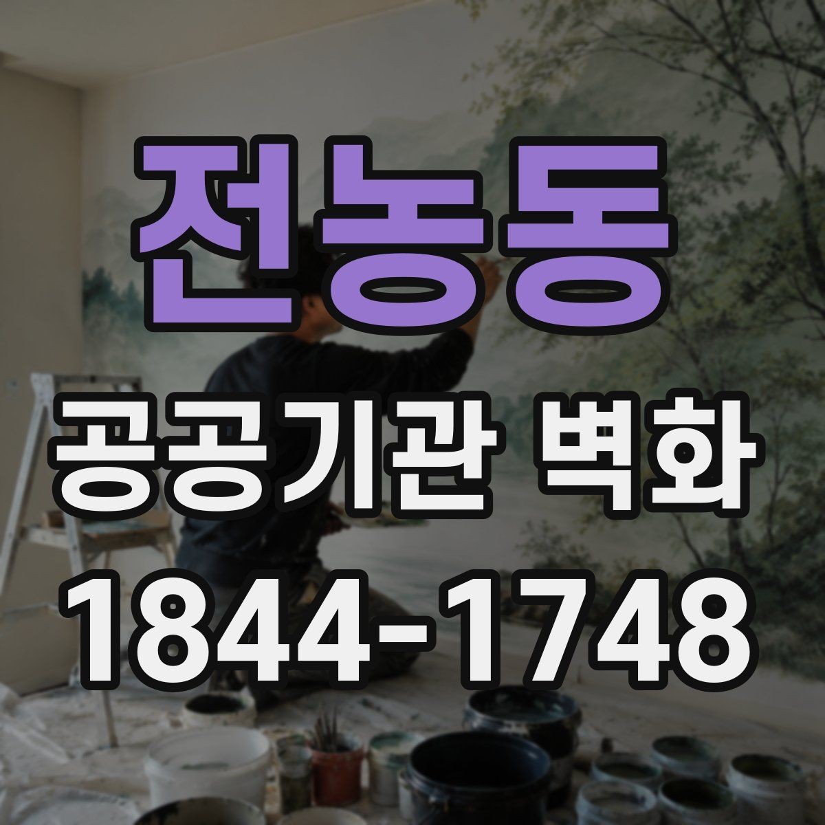 전농동 공공기관 벽화 어린이와 노약자를 배려한 표현 포인트