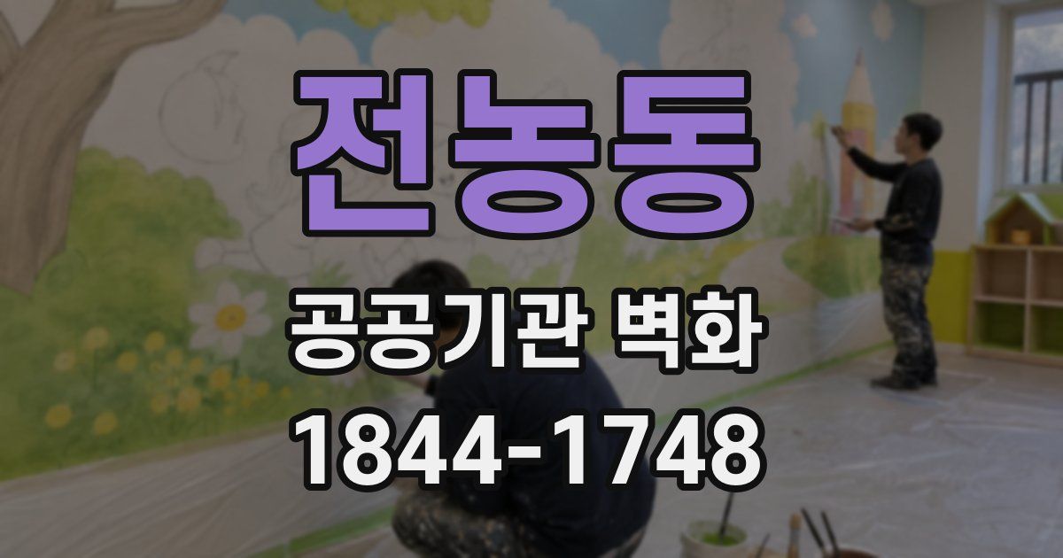 전농동 공공기관 벽화