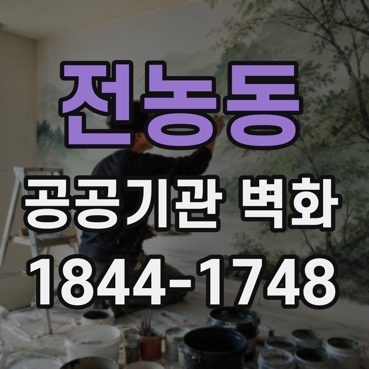 전농동 공공기관 벽화