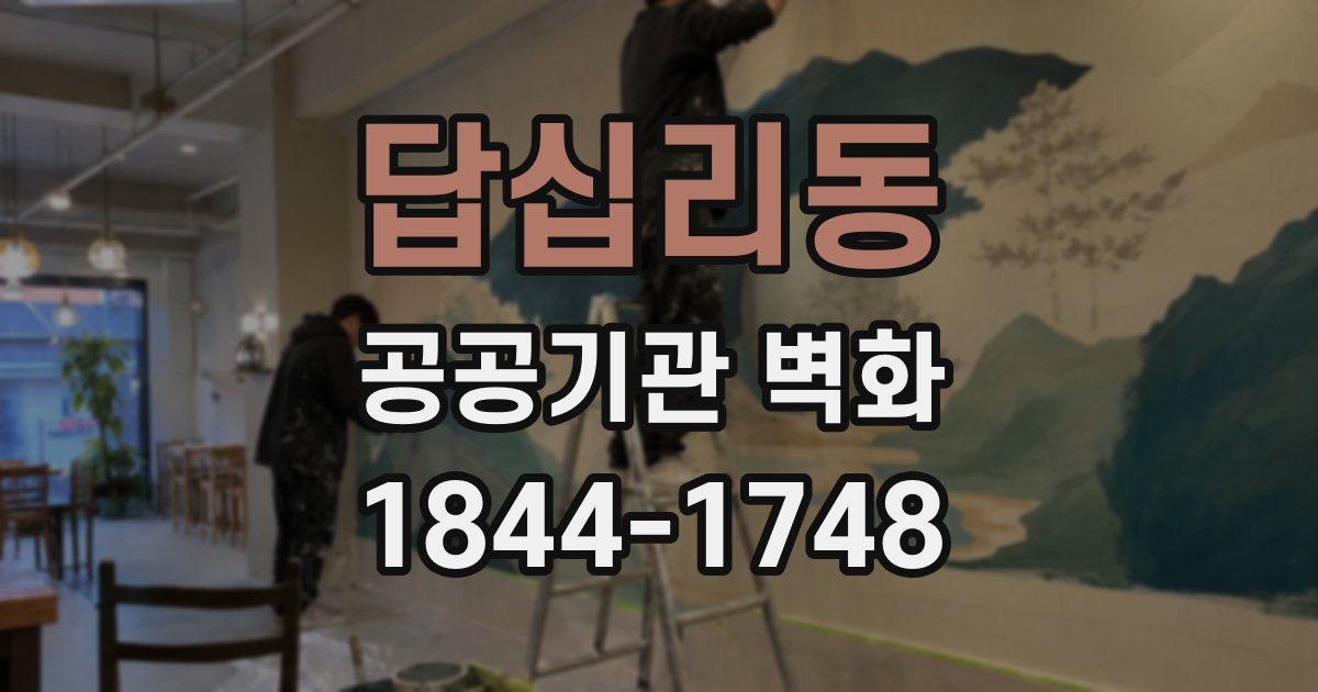 답십리동 공공기관 벽화