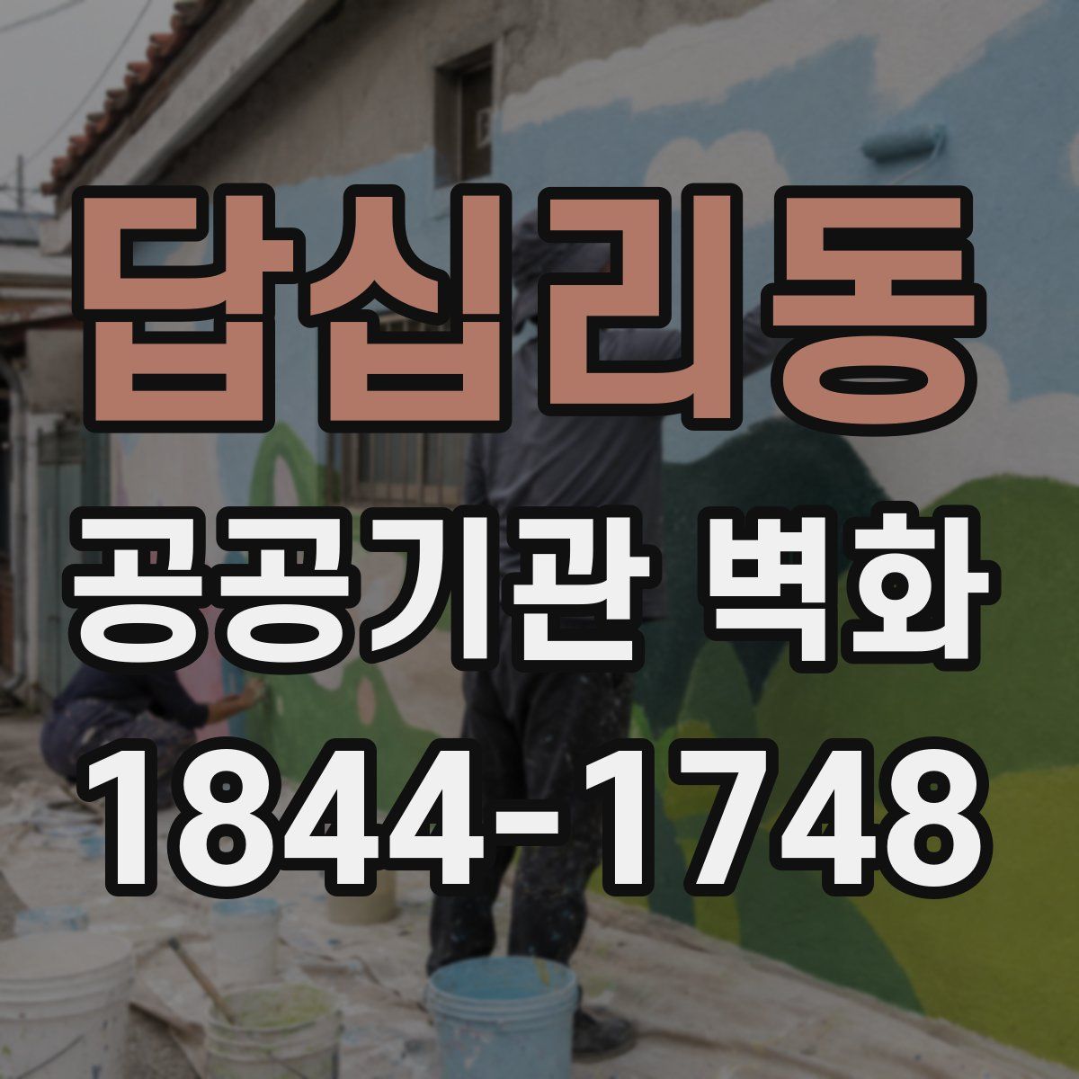 답십리동 공공기관 벽화