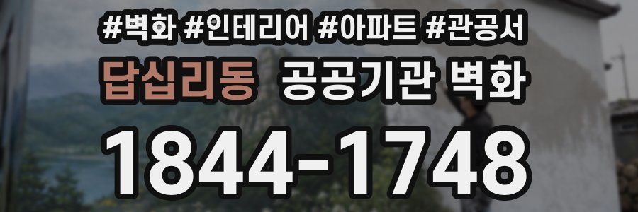 답십리동 공공기관 벽화