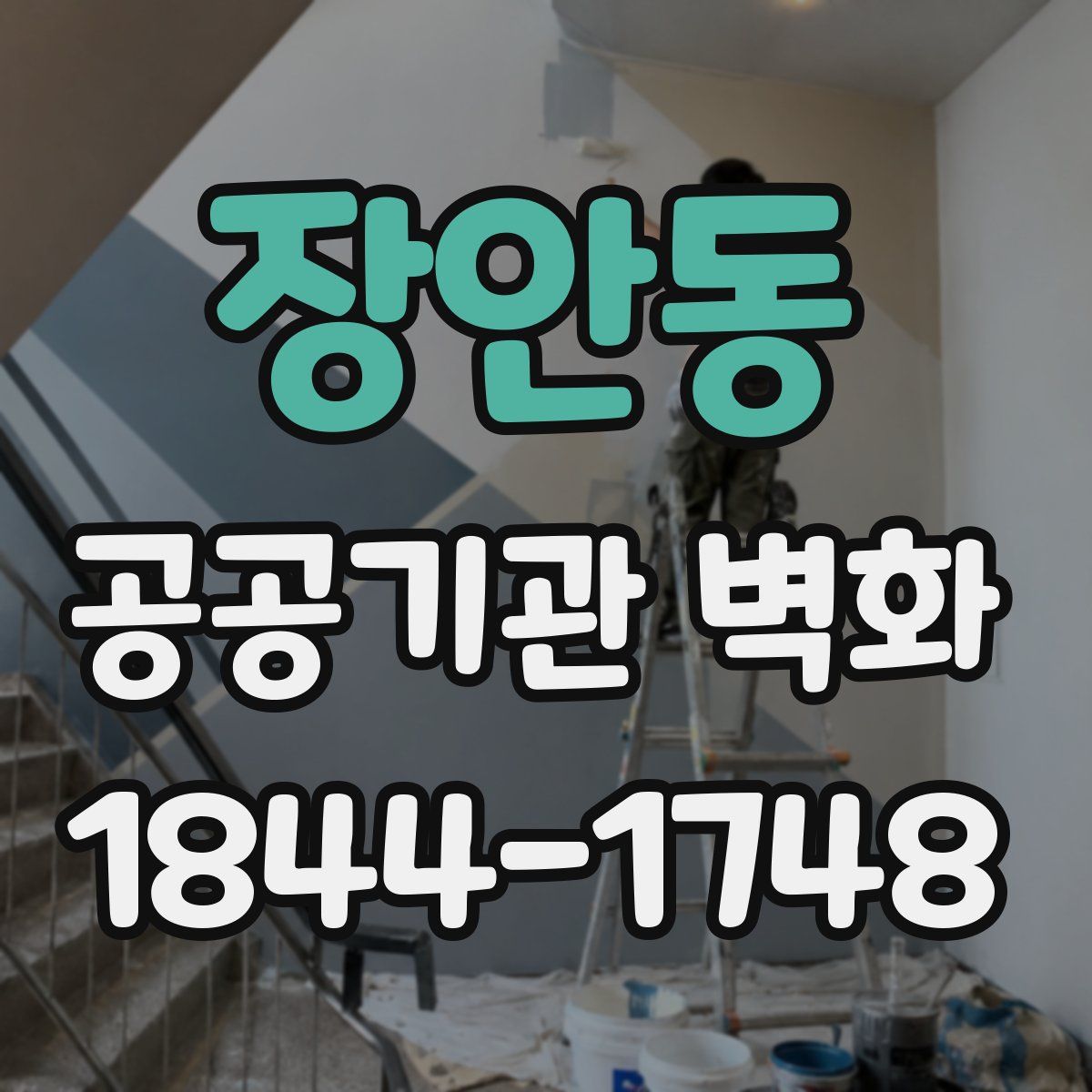 장안동 공공기관 벽화