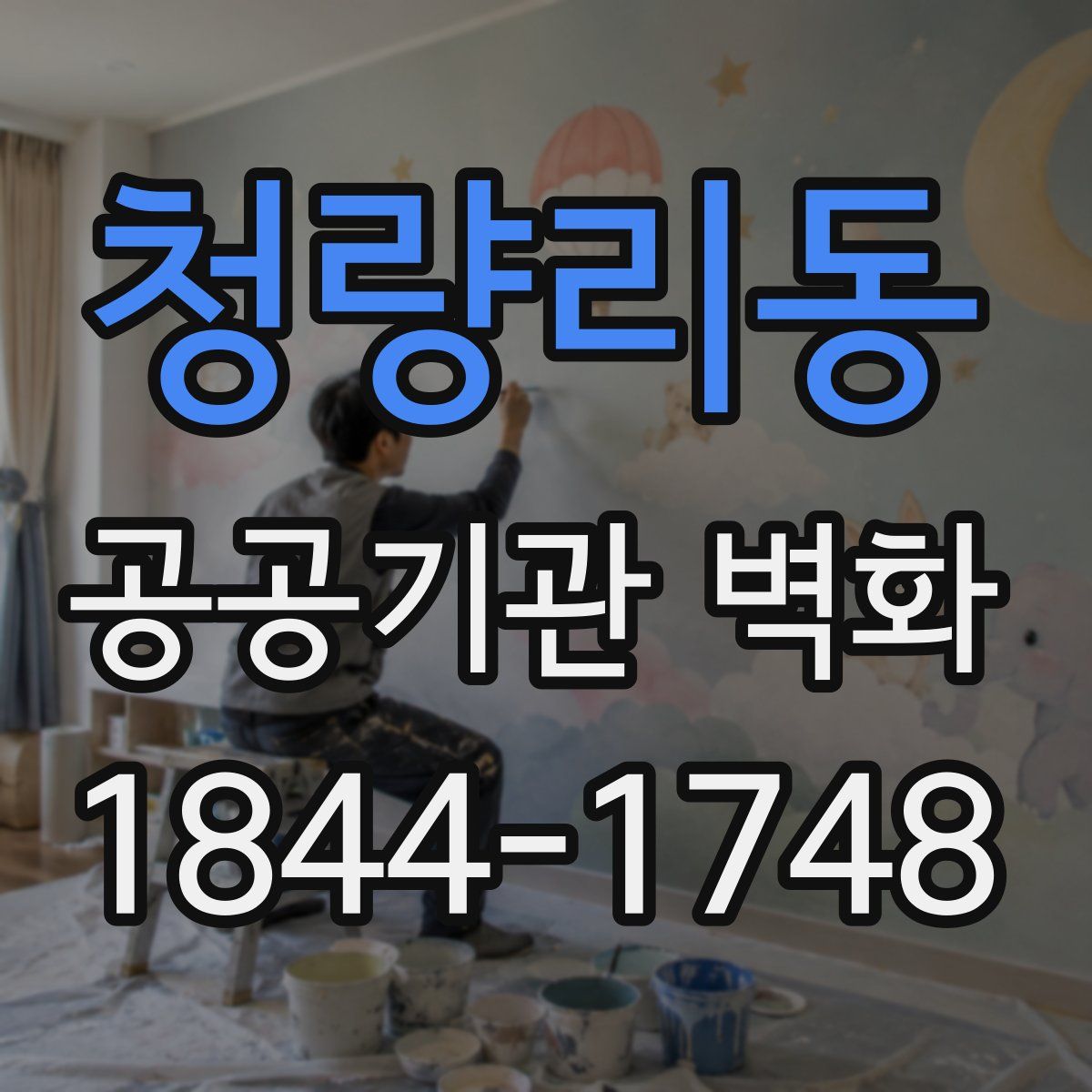 청량리동 공공기관 벽화