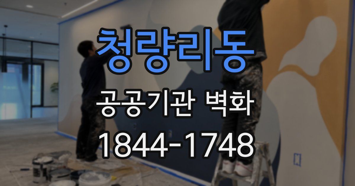 청량리동 공공기관 벽화