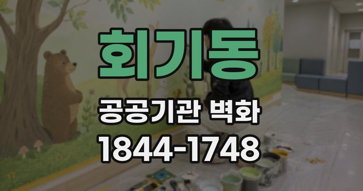 회기동 공공기관 벽화