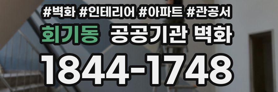 회기동 공공기관 벽화