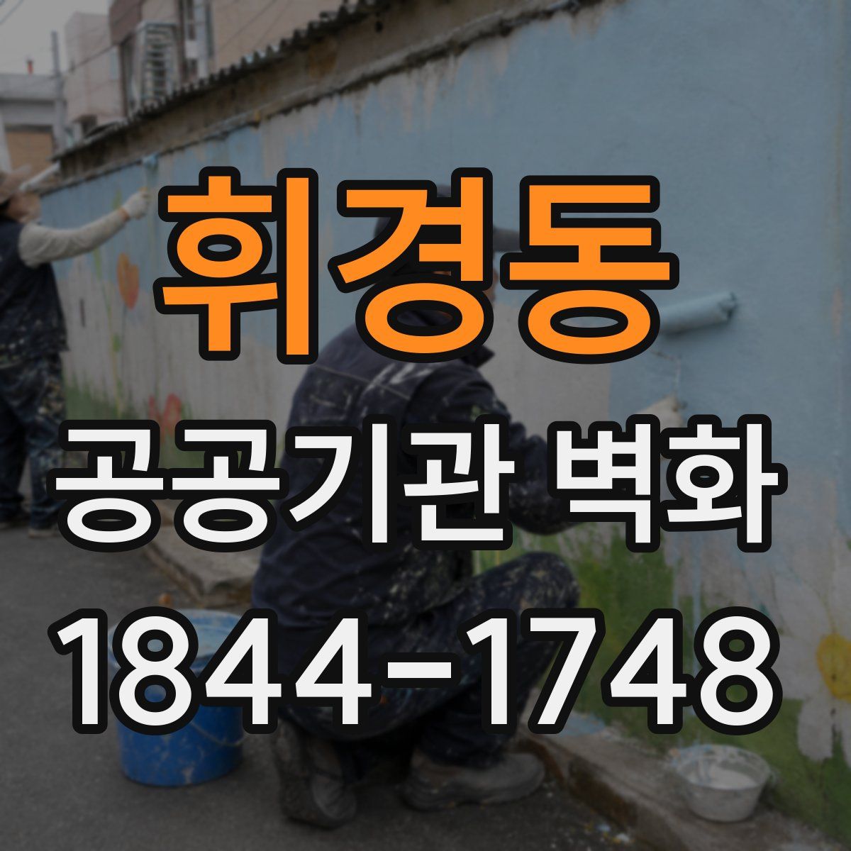 휘경동 공공기관 벽화