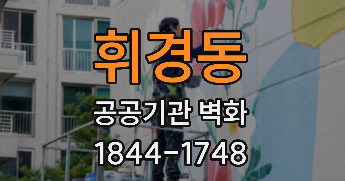 휘경동 공공기관 벽화