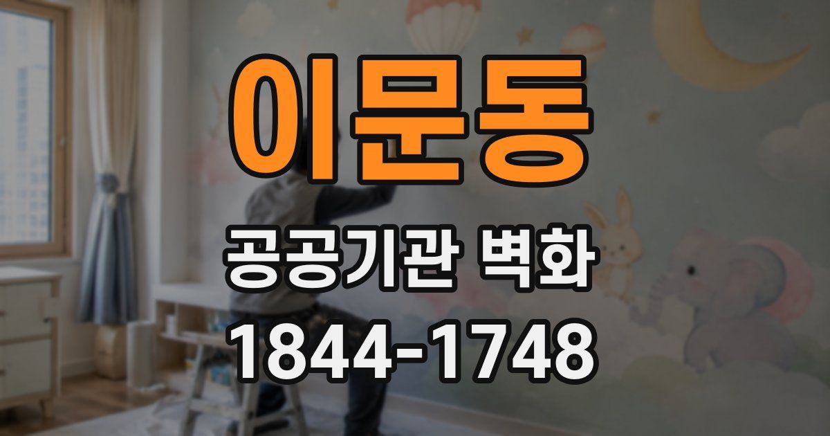 이문동 공공기관 벽화