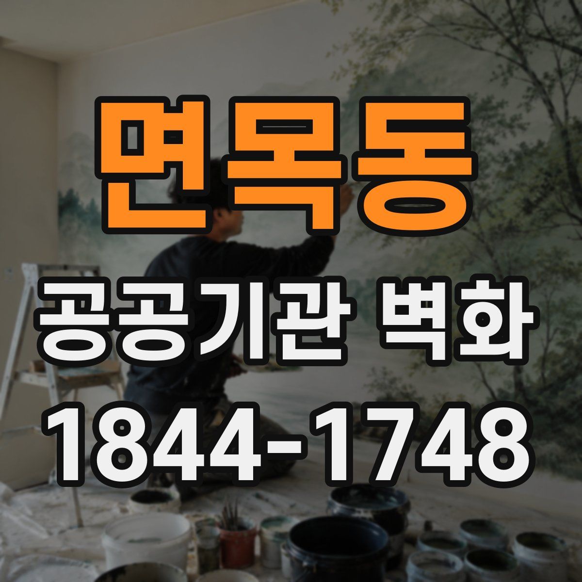 면목동 공공기관 벽화