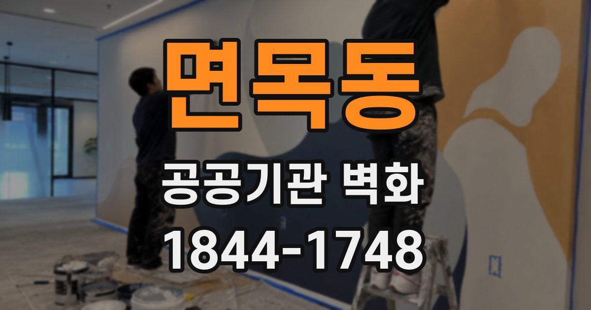 면목동 공공기관 벽화