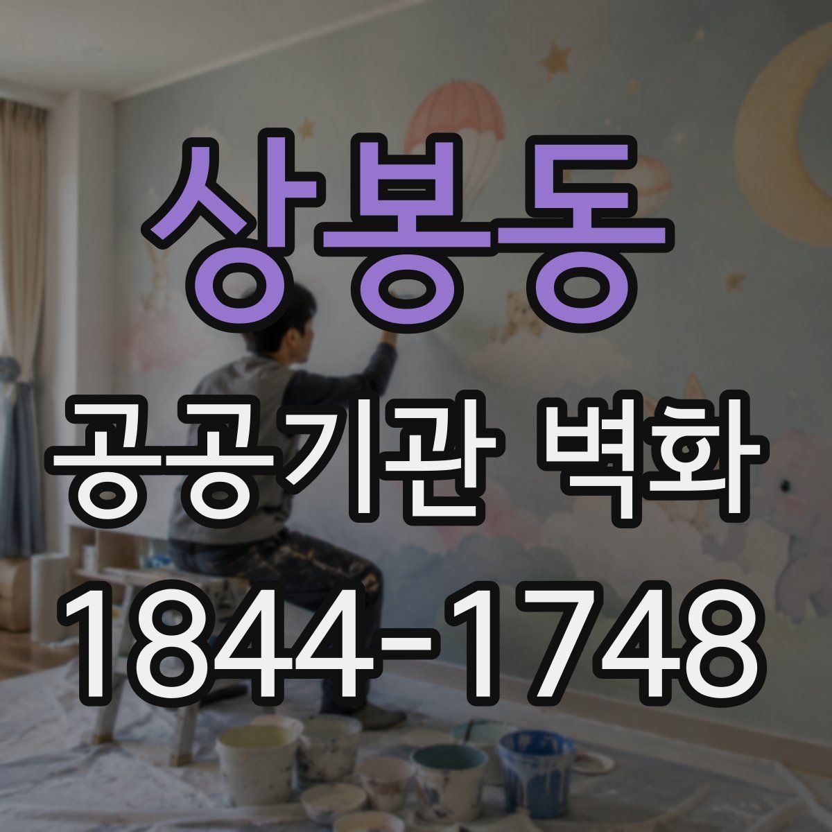 상봉동 공공기관 벽화