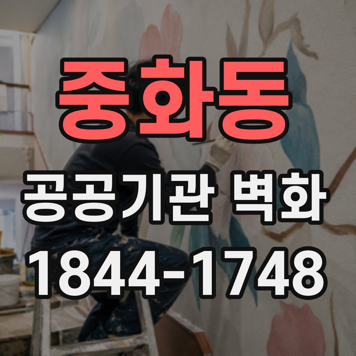 중화동 공공기관 벽화
