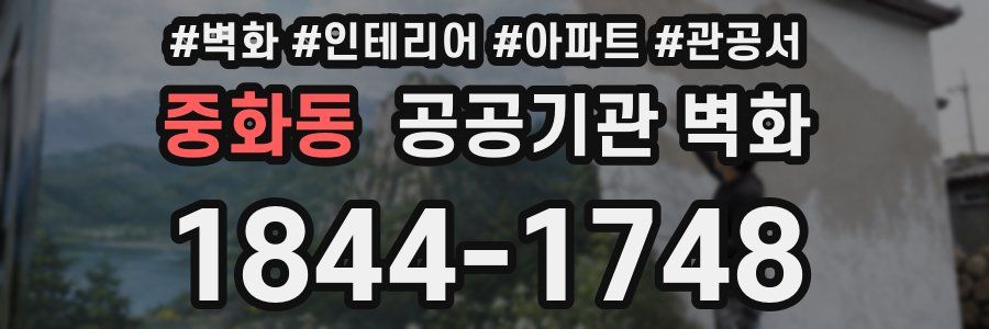 중화동 공공기관 벽화