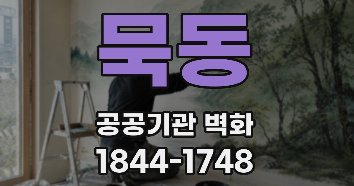 묵동 공공기관 벽화