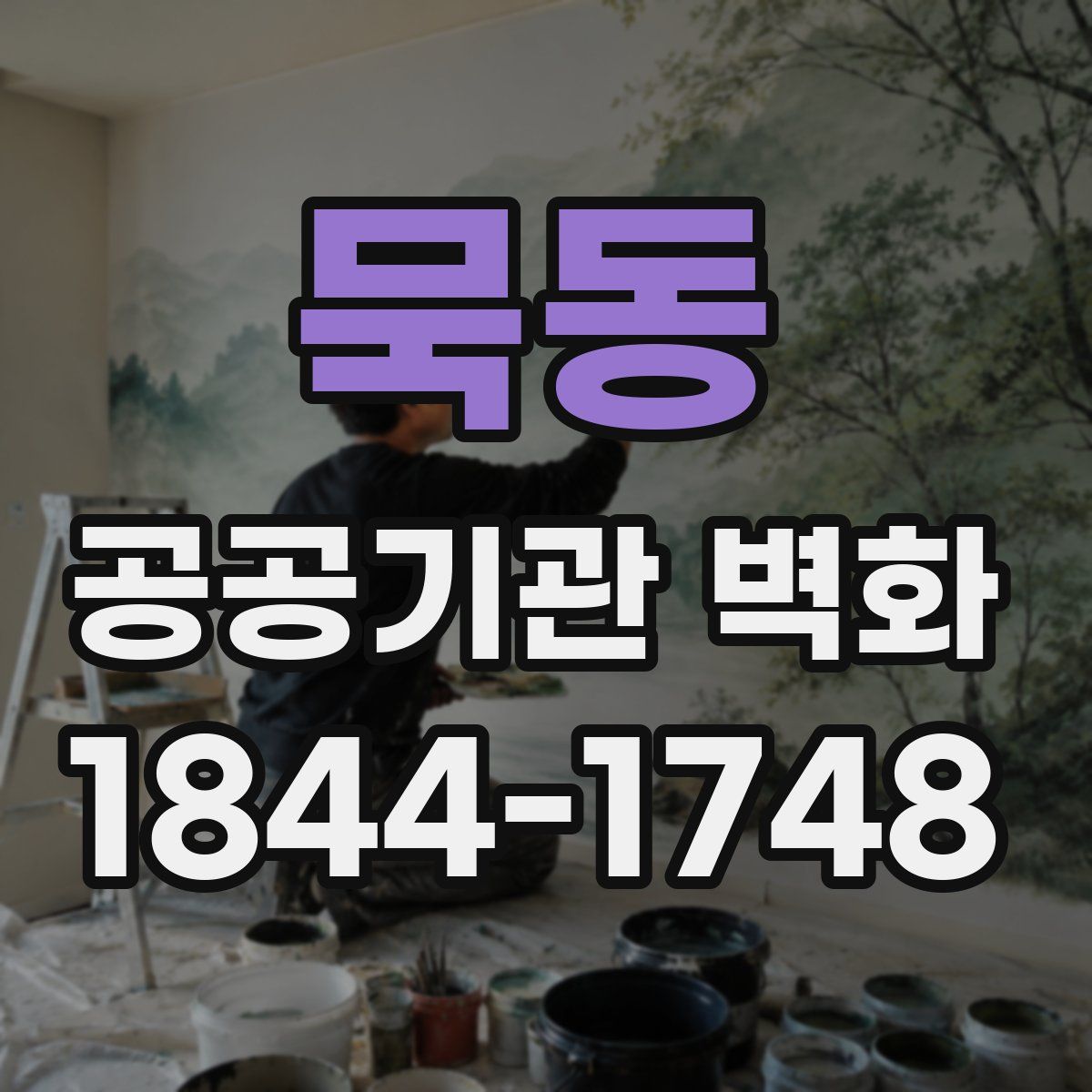 묵동 공공기관 벽화