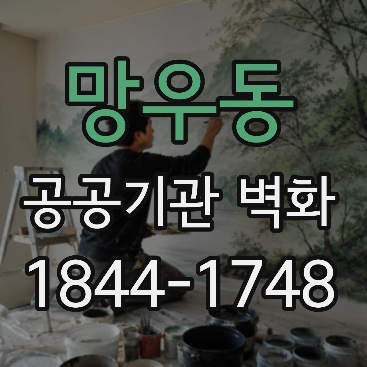 망우동 공공기관 벽화 민원동선을 고려한 배치 기준