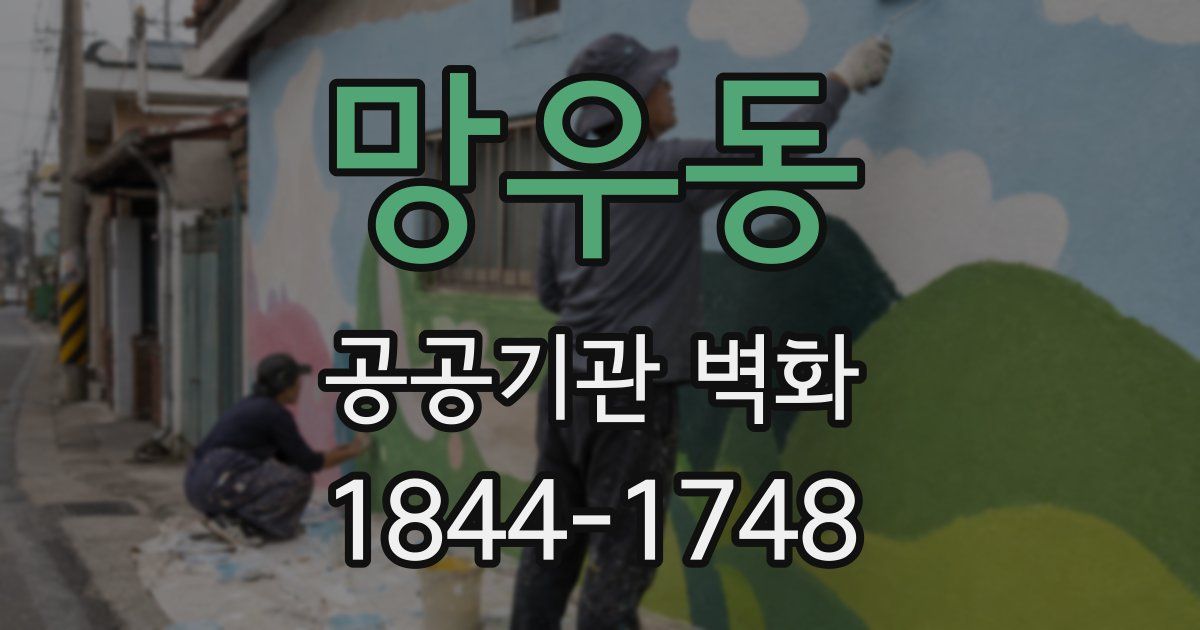 망우동 공공기관 벽화