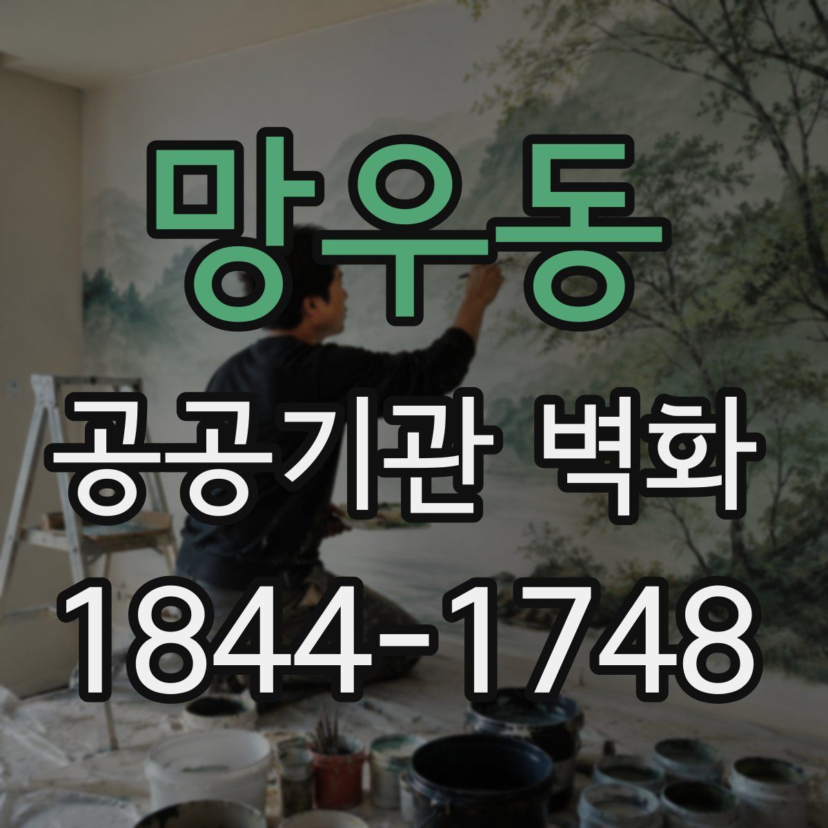 망우동 공공기관 벽화