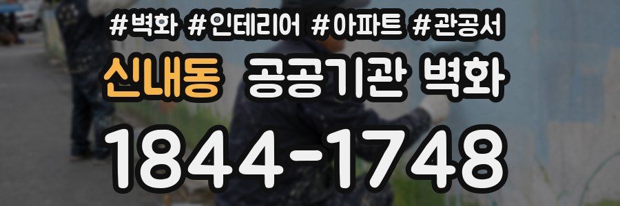 신내동 공공기관 벽화