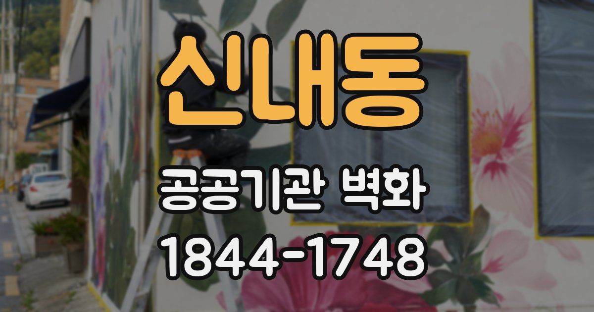 신내동 공공기관 벽화