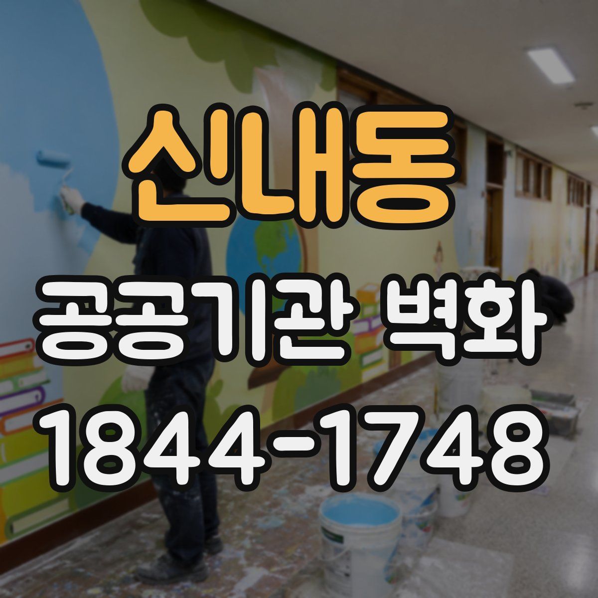 신내동 공공기관 벽화