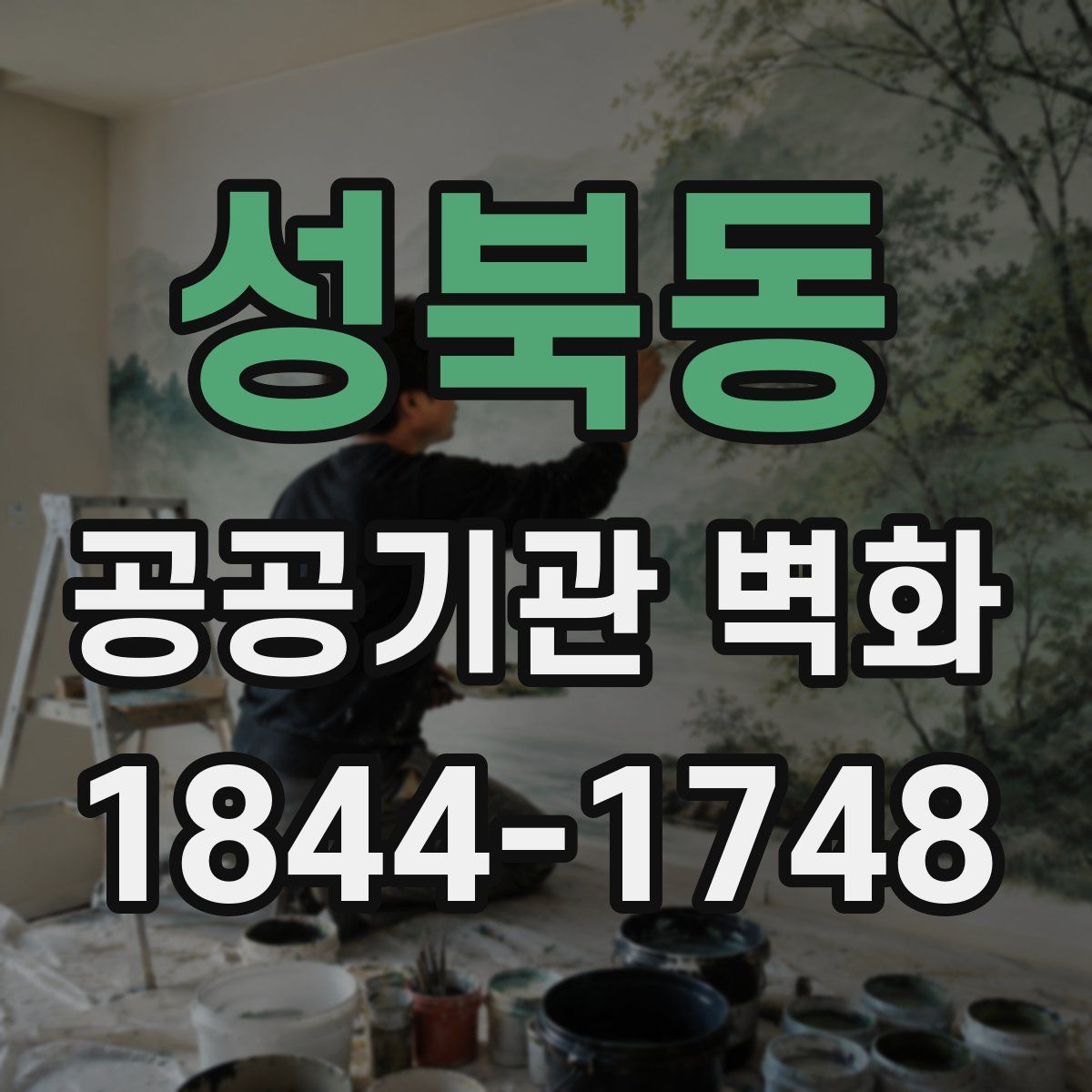 성북동 공공기관 벽화