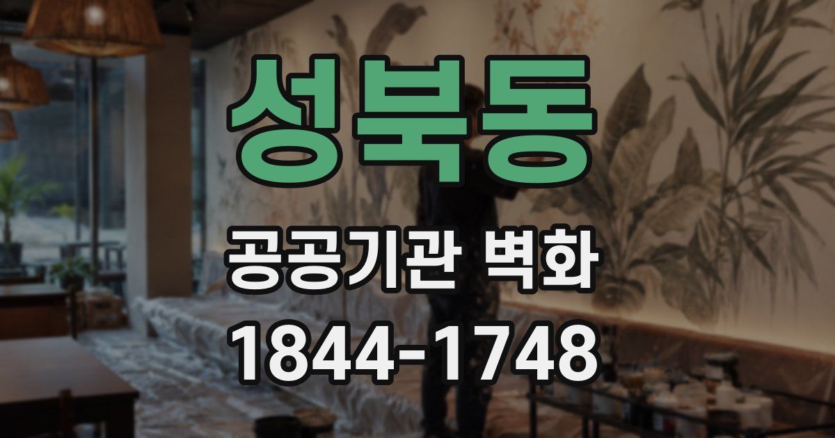성북동 공공기관 벽화