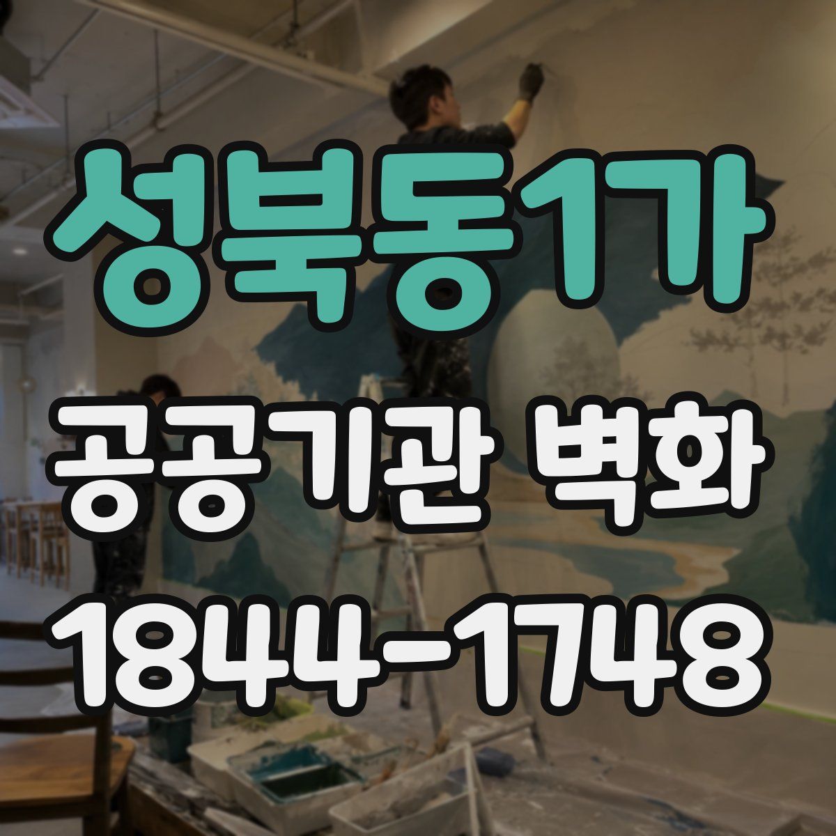 성북동1가 공공기관 벽화