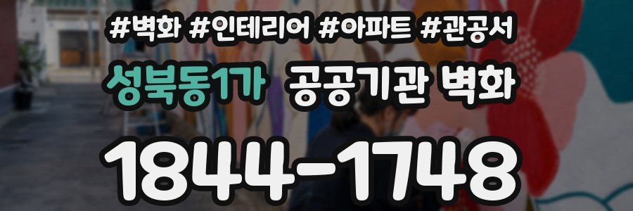 성북동1가 공공기관 벽화