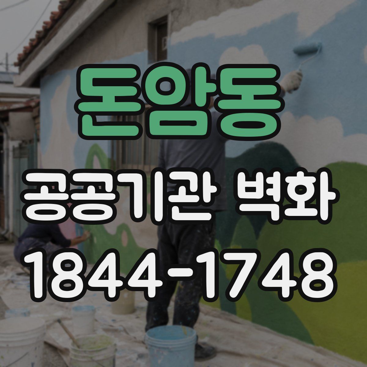 돈암동 공공기관 벽화