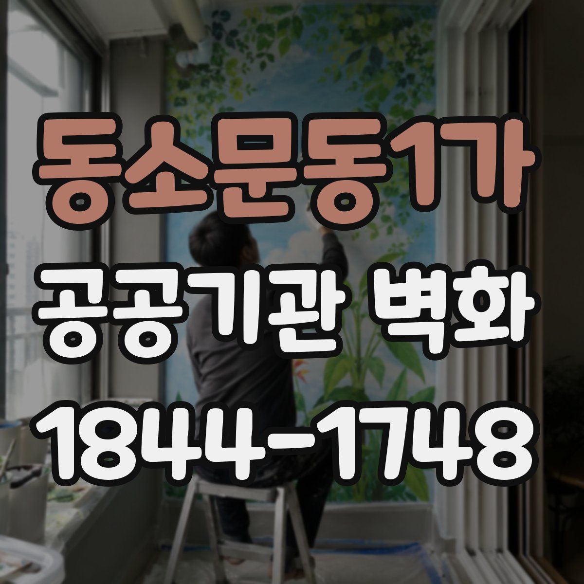 동소문동1가 공공기관 벽화