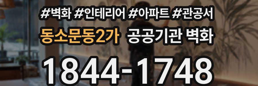 동소문동2가 공공기관 벽화
