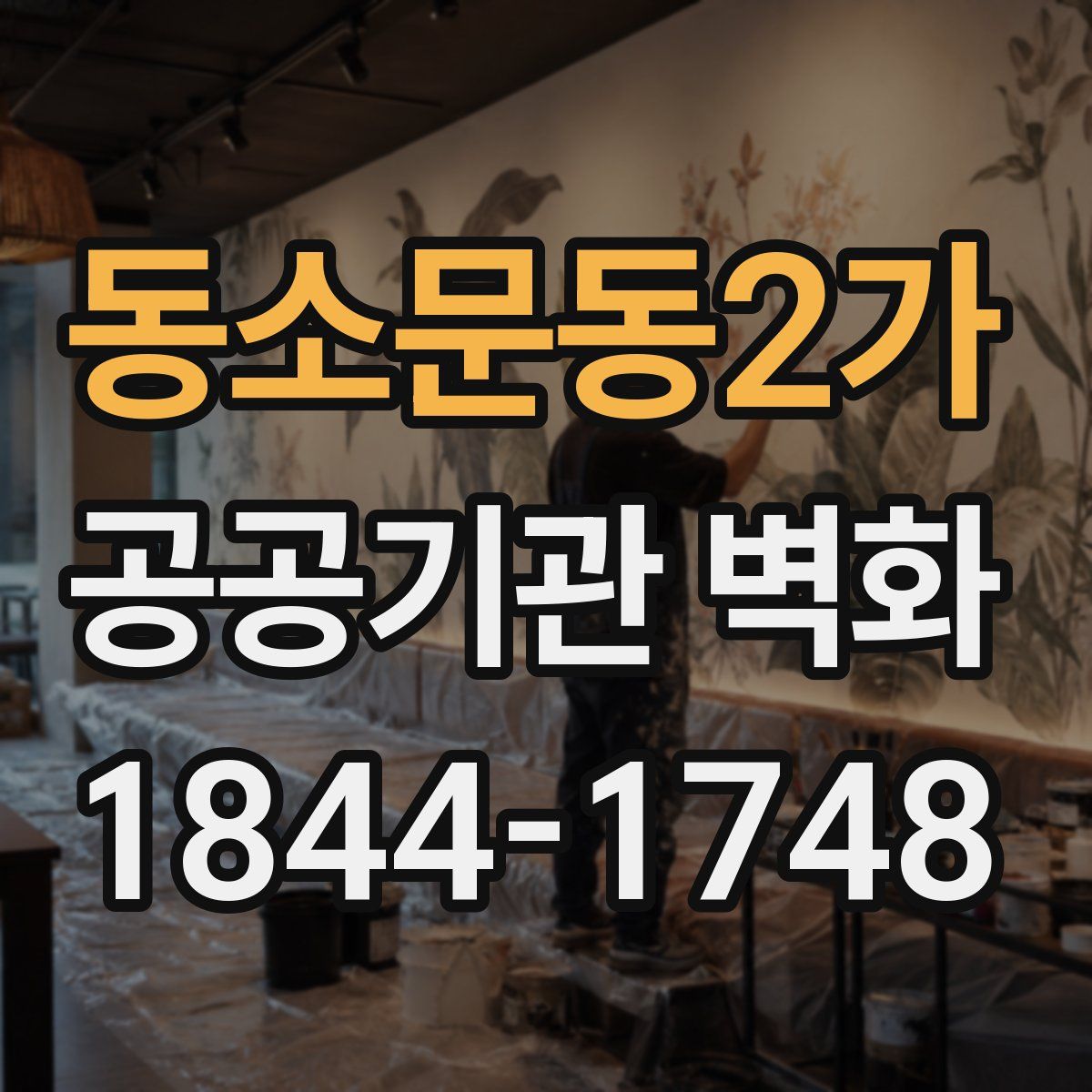 동소문동2가 공공기관 벽화