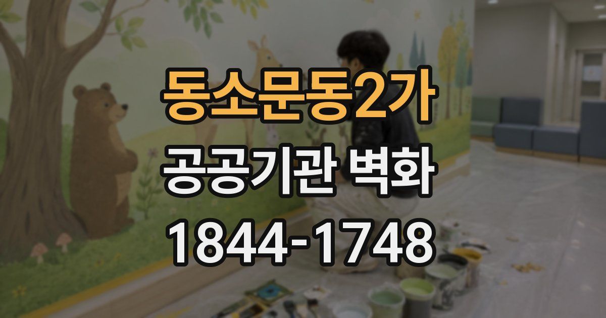 동소문동2가 공공기관 벽화