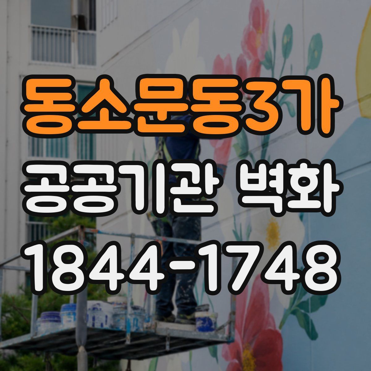 동소문동3가 공공기관 벽화