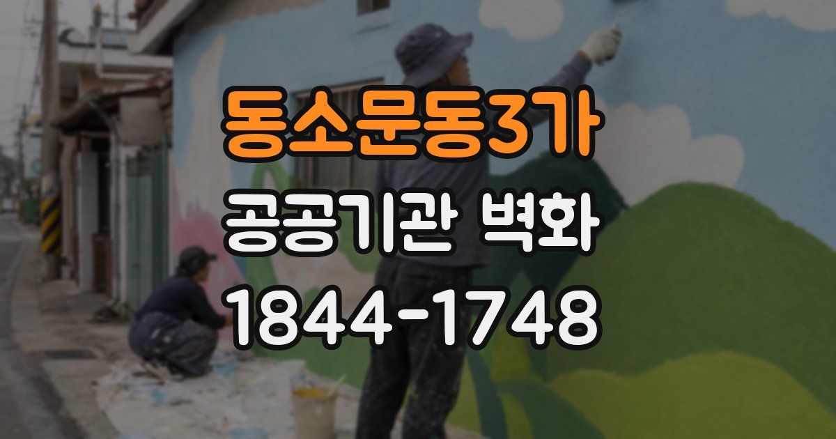 동소문동3가 공공기관 벽화