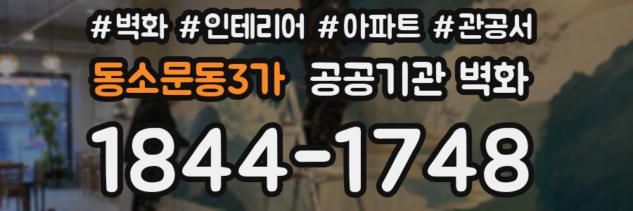 동소문동3가 공공기관 벽화