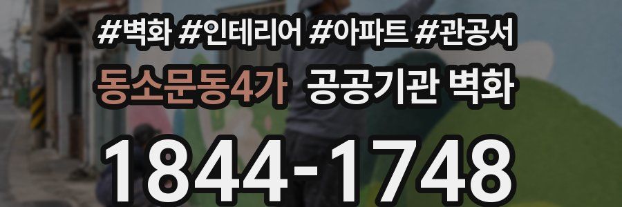 동소문동4가 공공기관 벽화