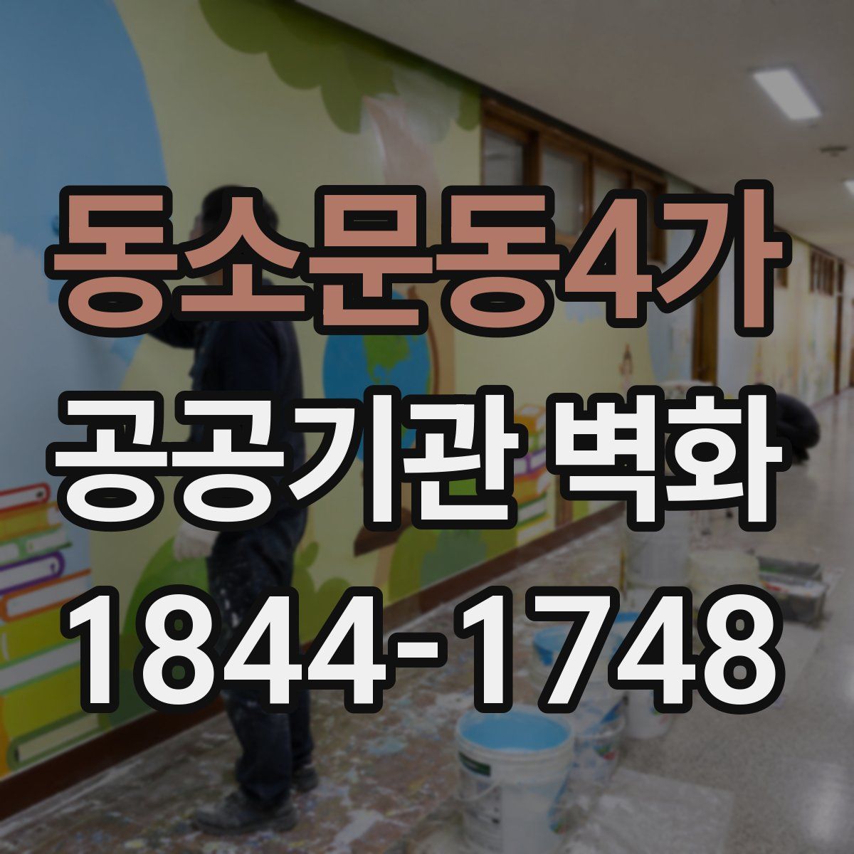 동소문동4가 공공기관 벽화