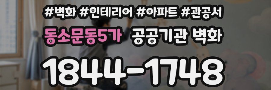 동소문동5가 공공기관 벽화